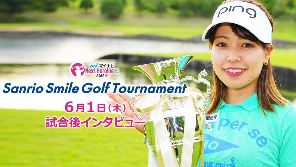 第4戦『Sanrio Smile Golf Tournament』試合後インタビュー｜ALBA TV